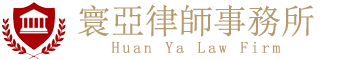 寰亞國際律師事務所